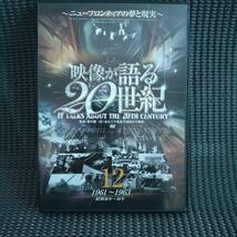 ◆DVD　正規セル版　盤面綺麗◆映像が語る20世紀 12 ニューフロンティアの夢と現実_画像1