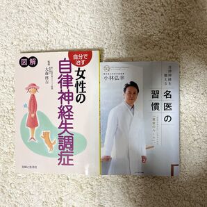女性の自律神経失調症 自律神経を整える名医の習慣