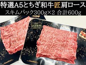 特選銘柄A5とちぎ和牛肩ロース600g　数量限定1円スタート