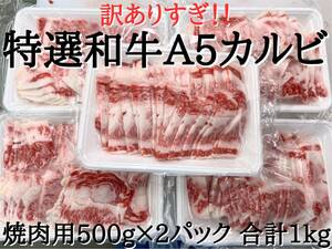 特選和牛A5カルビ切落とし 1kg　