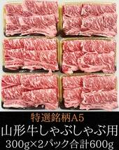 特選銘柄A5山形牛 しゃぶしゃぶ用300g×2パック 600g　数量限定1円スタート!_画像1