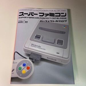 スーパーファミコンパーフェクトカタログ　