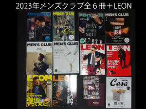 美品　2023年メンズクラブ　全冊（６冊）セット　＋　LEON レオン　セット