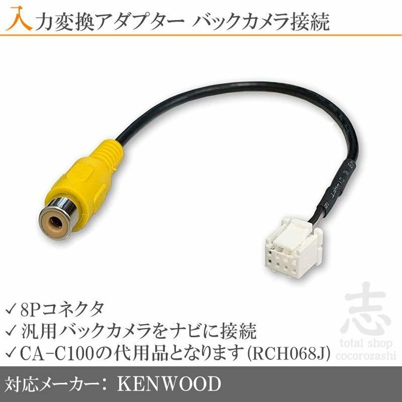 ケンウッド バックカメラ 2021年【MDV-M808HDW MDV-M808HD】CA-C100 RCH068J 同等品 8ピン