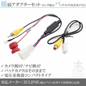 ホンダ リアカメラ 純正バックカメラ イクリプス eclipse 出力変換 接続 RCA set