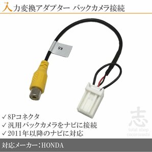 ホンダ純正 VXM-155VSi バックカメラ 取付に最適 入力変換 アダプター RCA 配線 接続 カメラ変換 8ピンコネクタ 2011年以降のナビにの画像1