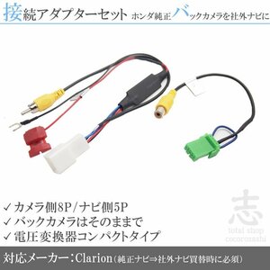 ホンダ リアカメラ 純正バックカメラ NX713 NX613 NX513 出力変換 接続 RCA set