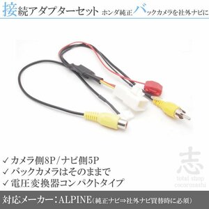 ホンダ リアカメラ 純正バックカメラ VIE-X08VS VIE-X008EX 出力変換 接続 RCA set