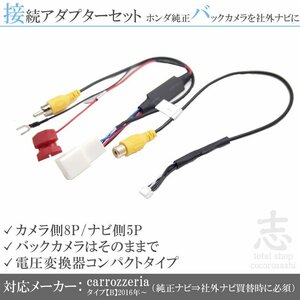 ホンダ リアカメラ 純正バックカメラ AVIC-CW900-M AVIC-CZ900-M 出力変換 接続 RCA set