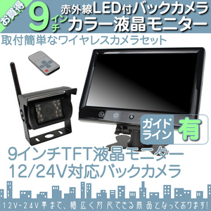 ☆爆売☆ 9インチオンダッシュ液晶モニター + ワイヤレスバックカメラセット 24V車対応 トラック バス 大型車対応