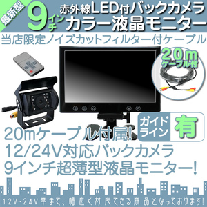 トラック対応 9インチモニター＋バックカメラ＋20Mケーブル 12V/24V オンダッシュモニター 車載モニター 24V車 トラック バス 大型車対応