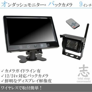 限定5set 9インチオンダッシュ液晶モニター + ワイヤレスバックカメラセット 24V車対応 トラック バス 大型車 18ヶ月保証