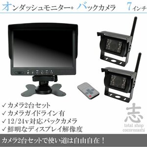 限定5set 7インチオンダッシュ液晶モニター + ワイヤレスバックカメラ2台セット 24V車対応 トラック バス 大型車 18ヶ月保証