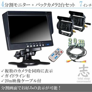 大注目★ オンダッシュ液晶モニター 7インチ 4分割 + 暗視バックカメラ 2台セット 24V車対応 トラック バス 大型車 18ヶ月保証