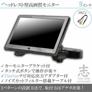 クラリオン Clarion ナビ対応 9インチ ヘッドレストモニター 車載モニター 液晶モニター 映像出力アダプター付 ノイズカット 18ヶ月保証