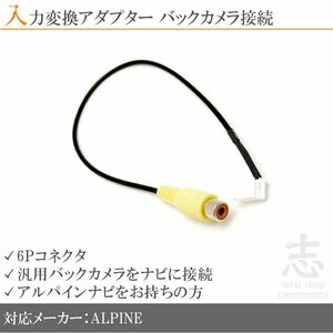 アルパイン ALPINE VIE-X008V バックカメラ 取付に最適 入力変換 アダプター RCA 配線 接続 カメラ変換 6ピンコネクタ