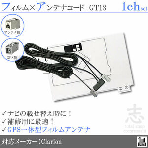 クラリオン Clarion NX208 GPS一体型 ワンセグ フィルムアンテナ GT13 フィルムエレメント アンテナコード 補修用 1CH 1枚