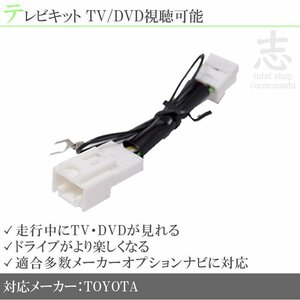 即納 エスティマ 30・40系 走行中TVが見れる テレビ解除キット テレビキット TVキット テレビキャンセラー メーカーオプションナビ 対応