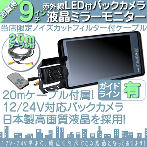 バス対応 9インチミラーモニター＋バックカメラ＋20Mケーブル 12V/24V ミラーモニター 車載モニター 24V車 トラック バス 大型車対応