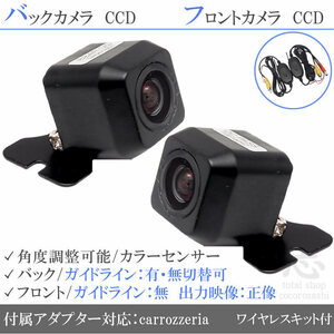 カロッツェリア carrozzeria AVIC-VH9000 CCD フロントカメラ バックカメラ 2台set 入力変換アダプタ 付 ワイヤレス付