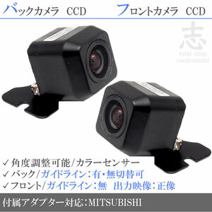 ミツビシ/三菱 NR-MZ60 高画質CCD フロントカメラ バックカメラ 2台set 入力変換 カメラ接続アダプター 付