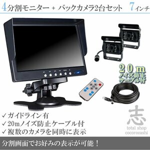 キャンピングカー に最適◆ オンダッシュ液晶モニター 7インチ 4分割 + 暗視バックカメラ 2台セット 24V車 ノイズ対策ケーブル 18ヶ月保証