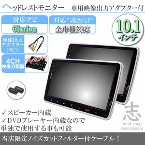 NX513 対応 10.1インチ ヘッドレスト モニター 左右 2台セット DVD内蔵 映像出力アダプター付き 車載 ノイズカット配線 18ヶ月保証