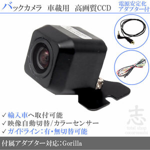 ゴリラナビ Gorilla サンヨー BMW 海外車向/CCDバックカメラ/電源安定化キット/入力変換アダプタ set ガイドライン 汎用 リアカメラ