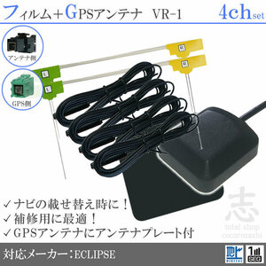 イクリプス ECLIPSE AVN-S7 GPSアンテナ + VR1 フルセグ フィルムアンテナ 4CH エレメント アンテナコード 補修用 4枚