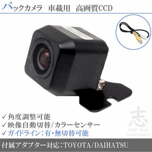 バックカメラ★トヨタ/ダイハツ純正 超高画質 CCD/入力変換アダプタ ガイドライン リアカメラ 最新ナビ対応 即日 メール便無料 安心保証