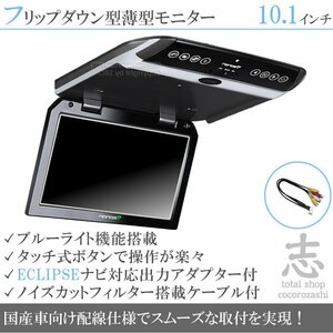 イクリプス ECLIPSE AVN-S8 10.1インチ フリップダウンモニター 国産車向け配線 映像出力アダプター付 ノイズカット 18ヶ月保証