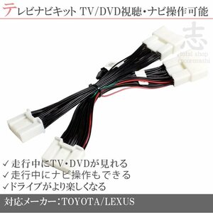 レクサス テレビキャンセラー ディスプレイオーディオ IS300h/AVE30/AVE35R2.11 ～/TTA611/FFT-229 走行中 テレビ TV カーナビ