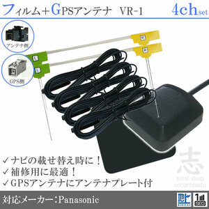 パナソニック Panasonic CN-RA05D GPSアンテナ + VR1 フルセグ フィルムアンテナ 4CH エレメント アンテナコード 補修用 4枚