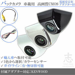 ケンウッド KENWOOD ベンツ 海外車向/固定式バックカメラ/電源安定化キット/入力変換アダプタ set ガイドライン 汎用 リアカメラ