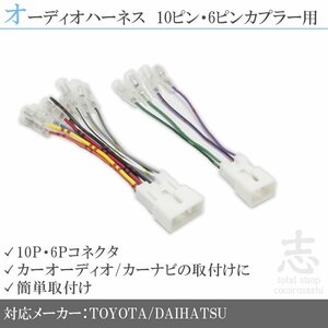 トヨタ パッソセッテ H20.12～H24.2 オーディオ ハーネス 変換 ダイハツ 10P 6P カプラー車用