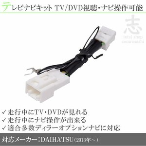 即納 ダイハツ純正 N205 N206 N207 他 走行中ＴＶ＆ナビ操作解除 テレビナビキット TVナビキット テレビキャンセラー DOPナビ