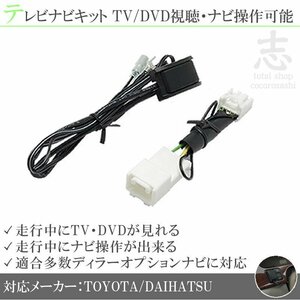 即納 トヨタ純正 NHZN-W60G 走行中テレビ視聴&ナビ操作可能 テレビナビキット TVナビキット ディーラーオプションナビ 対応