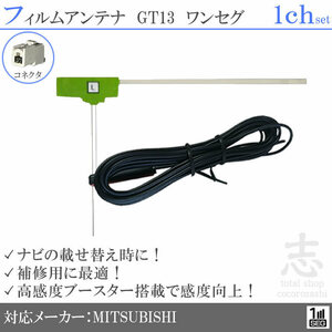 Mitsubishi/Mitsubishi Nr-Hz001snn-2 GT13 Пленка антенна L-тип Код антенны Код односегмента замены замены 1CH 1CH 1 листовой набор