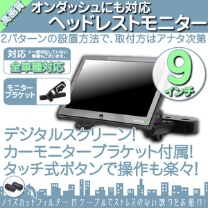 トヨタ車に最適 9インチ ヘッドレストモニター オンダッシュ可 ブラケット WSVGA 液晶モニター タッチボタン