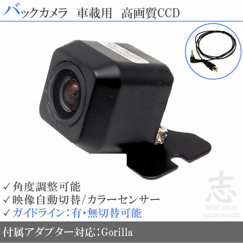 パナソニック ゴリラ Gorilla CN-SP605FVL CCDバックカメラ/入力変換アダプタ set ガイドライン 汎用 リアカメラ