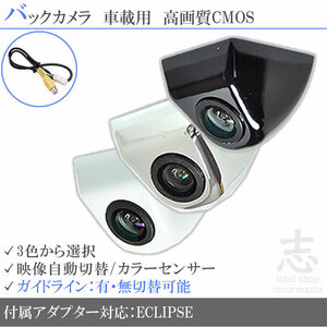 即日 イクリプス ECLIPSE AVN779HD ボルト固定タイプ バックカメラ/入力変換アダプタ set ガイドライン 汎用 リアカメラ