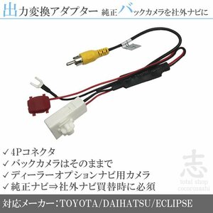 トヨタ ダイハツ純正バックカメラ を市販ナビへ そのまま 出力 変換アダプター 接続 RCA