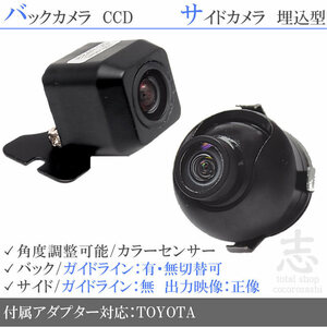 トヨタ純正 NHBA-X62G 用 高画質CCD サイドカメラ バックカメラ 2台set 入力変換アダプタ トヨタ純正スイッチケーブル 付