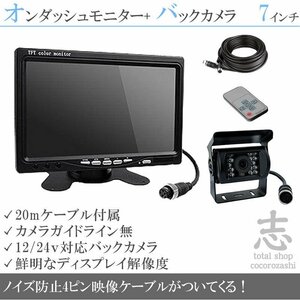 フォワード 7インチ 液晶モニター バックカメラset 12V/24V オンダッシュモニター 車載モニター 24V車 トラック バス 大型車 18ヶ月保証