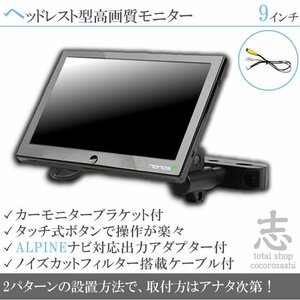 アルパイン ナビ対応 9インチ ヘッドレストモニター 車載モニター 液晶モニター 映像出力アダプター付 ノイズカット ALPINE 18ヶ月保証