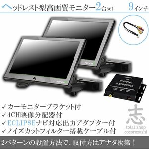 人気★イクリプス ECLIPSE ナビ対応 9インチ ヘッドレストモニター 左右 2台組 車載モニター 液晶 映像出力アダプター付 18ヶ月保証