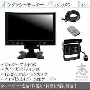 スポーツボート用 後方確認カメラset 防水カメラ&9インチ液晶 船 エンジンルームにも最適 バックカメラ 12V/24V 18ヶ月保証