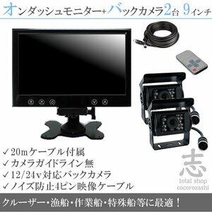 クルーザー 12/24V バックカメラ 2台&9インチ液晶&ノイズ防止 船 エンジンルームにも最適 後方確認 2台目は予備に 18ヶ月保証