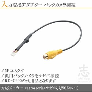 カロッツェリア carrozzeria AVIC-CL901 バックカメラ 取付に最適 入力変換 アダプター RCA 配線 接続 カメラ変換 RD-C100互換品