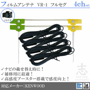 ケンウッド KENWOOD VR-1 MDV-L503 地デジ フィルムアンテナ L型 アンテナコード フルセグ 載せ替え 補修 4CH 4枚set